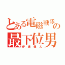 とある電磁戦隊の最下位男（伊達健太）