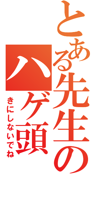 とある先生のハゲ頭（きにしないでね）