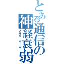 とある通信の神経衰弱（メモリーゲーム）