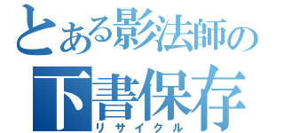 とある影法師の下書保存（リサイクル）