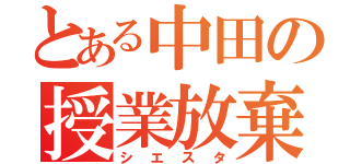 とある中田の授業放棄（シエスタ）