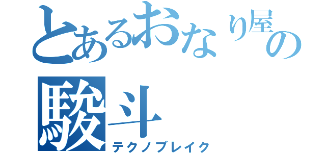 とあるおなり屋の駿斗（テクノブレイク）