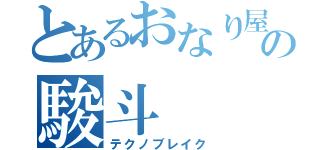 とあるおなり屋の駿斗（テクノブレイク）