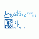 とあるおなり屋の駿斗（テクノブレイク）