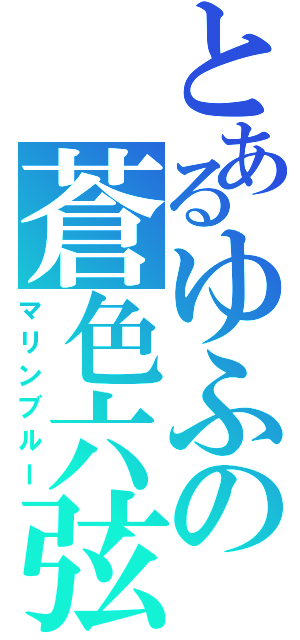 とあるゆふの蒼色六弦琴（マリンブルー）