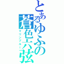 とあるゆふの蒼色六弦琴（マリンブルー）