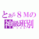 とある８Ｍの神級班別（ＩＣＱＭ）