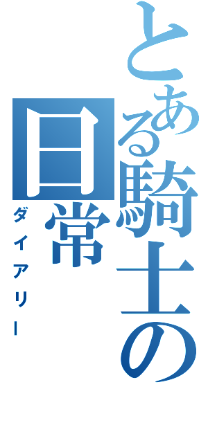 とある騎士の日常（ダイアリー）