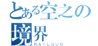 とある空之の境界（ＲＡＩＬＧＵＮ）