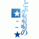 とある喔喔喔の★~~★（）