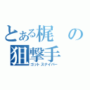 とある梶の狙撃手（ゴットスナイパー）