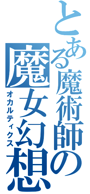 とある魔術師の魔女幻想（オカルティクス）