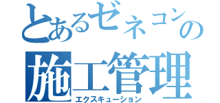 とあるゼネコンの施工管理（エクスキューション）