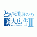 とある通販のの誇大広告Ⅱ（無料と思ったら有料でした）