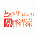 とあるサロンの鼻腔清涼（ヤードム）