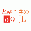 とあるȁ＃のｏＱ［Ｌ（ȁ＃）