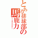 とある排球部の馬鹿力（ボールを落とさなければいい！）