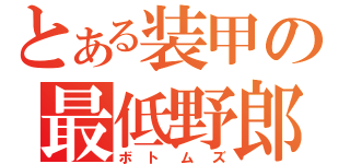 とある装甲の最低野郎（ボトムズ）