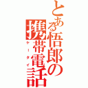 とある悟郎の携帯電話（ケータイ）