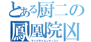 とある厨二の鳳凰院凶真（マッドサイエンティスト）