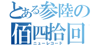 とある参陸の佰四拾回（ニューレコード）