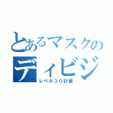 とあるマスクのディビジョン（レベル３０計画）