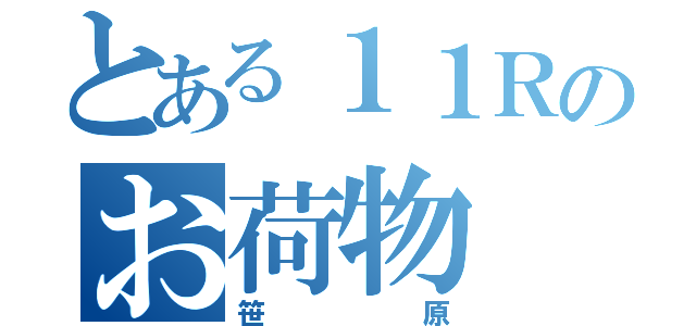 とある１１Ｒのお荷物（笹原）