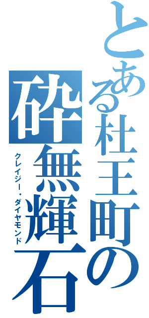 とある杜王町の砕無輝石（クレイジー・ダイヤモンド）