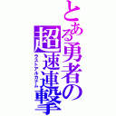 とある勇者の超速連撃（ラストアルカナム）