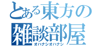 とある東方の雑談部屋（オハナシオハナシ）