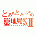 とあるとあるキャリアのの基地局数がⅡ（インデックス）