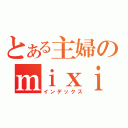 とある主婦のｍｉｘｉ（インデックス）