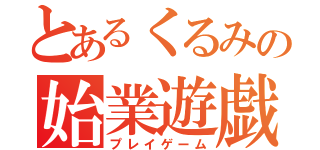 とあるくるみの始業遊戯（プレイゲーム）