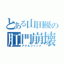 とある山田優の肛門崩壊（アナルファック）