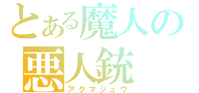 とある魔人の悪人銃（アクマジュウ）