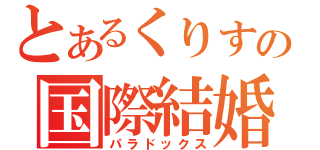 とあるくりすの国際結婚（パラドックス）