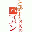 とあるＴＡＳＫのパイパン（産毛）