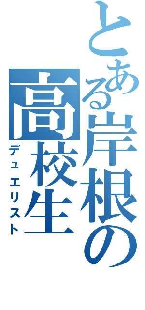 とある岸根の高校生Ⅱ（デュエリスト）