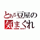 とある豆屋の気まぐれ（友達整理、始めます）