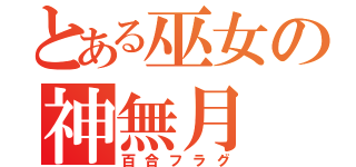 とある巫女の神無月（百合フラグ）