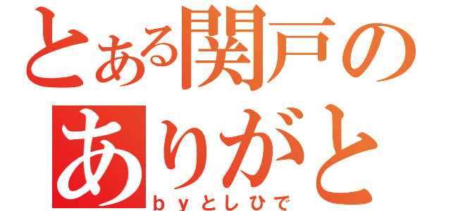 とある関戸のありがとう（ｂｙとしひで）