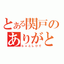 とある関戸のありがとう（ｂｙとしひで）