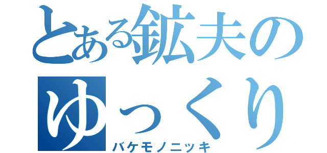 とある鉱夫のゆっくり実況（バケモノニッキ）