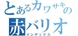 とあるカワサキの赤バリオス（インデックス）