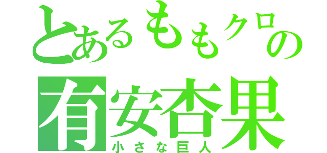 とあるももクロの有安杏果（小さな巨人）