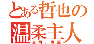 とある哲也の温柔主人（赤司、專屬）