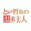 とある哲也の温柔主人（赤司、專屬）