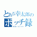 とある幸太郎のボッチ録（グリル・リィーパー）