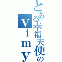 とある幸福天使のｖｉｍｙ（）