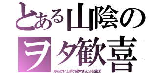 とある山陰のヲタ歓喜（からかい上手の高木さん３を放送）